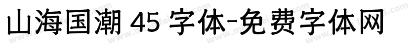 山海国潮 45 字体字体转换